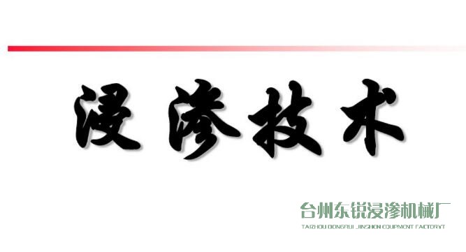 浸滲真空補漏的意思是什么？